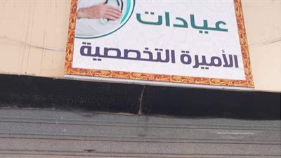 يدعي صاحبه العلاج بالسحر.. غلق مركز علاج طبيعي بالأعشاب | صور