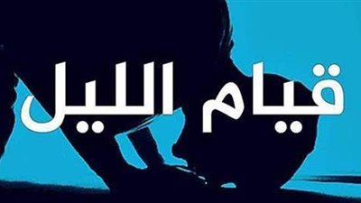 ماذا قال أمين السماء جبريل لسيدنا محمد عن قيام الليل؟