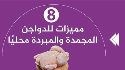 8 مميزات للدواجن المجمدة والمبردة محليًا | إنفوجراف