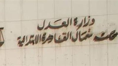 1470 جنيها تقود مسجل خطر للجنايات.. ارتدى كمامة لإخفاء ملامحه.. قتل طبيب في روض الفرج بطعنتين لسرقته.. وزوجته مفتاح لغز القضية