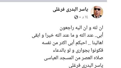 نجل البدري فرغلي بعد وفاة والده للبورسعيدية: أحبكم أكثر من نفسه