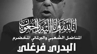 مستقبل وطن بورسعيد ناعيا البدري فرغلي: من رموز الحياة السياسية والبرلمانية