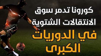 كورونا تدمر سوق الانتقالات الشتوية في الدوريات الكبرى | إنفوجراف