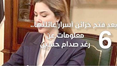 بعد فتح خزائن أسرار عائلتها.. 6 معلومات عن رغد صدام حسين | فيديوجراف