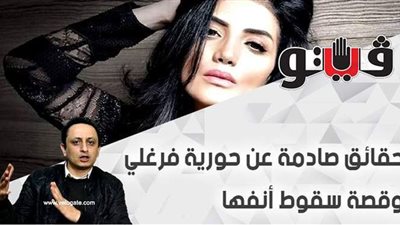 حقائق صادمة عن حورية فرغلي وقصة سقوط انفها في 