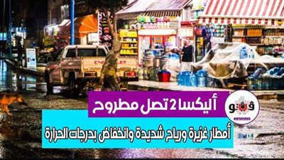 أليكسا 2 تصل مطروح.. أمطار غزيرة ورياح شديدة وانخفاض بدرجات الحرارة | فيديو وصور