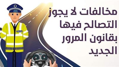مخالفات لا يجوز التصالح فيها بقانون المرور الجديد|إنفو جراف