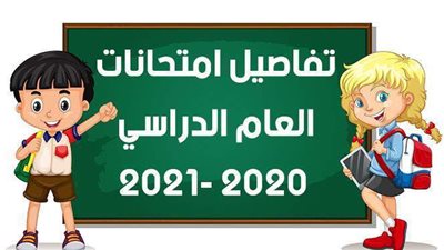تفاصيل امتحانات العام الدراسي 2020 -2021 | إنفوجراف