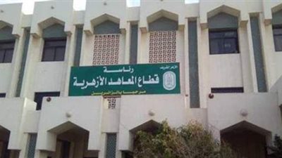 المواعيد الكاملة لامتحانات النقل والشهادات في المعاهد الأزهرية| صور