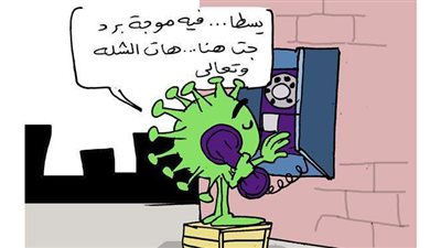 كورونا وموجة البرد في كاريكاتير فيتو