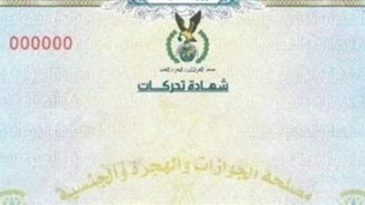 تعرف على خطوات استخراج شهادة التحركات