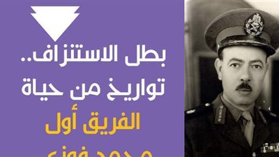 بطل الاستنزاف..تواريخ من حياة الفريق أول محمد فوزي| إنفوجراف