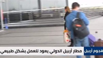 مطار أربيل يستأنف رحلاته الجوية بعد تعرضه لقصف صاروخي | فيديو