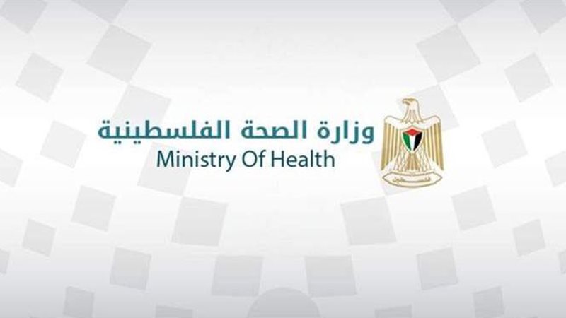 وزارة الصحة الفلسطينية