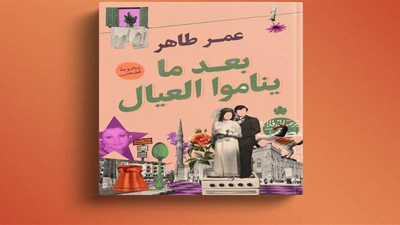 غلاف المجموعة القصصية