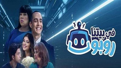 تعرف أين يمكنك مشاهدة جميع حلقات مسلسل في بيتنا روبوت