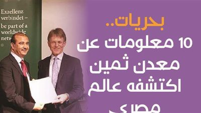 بحريات.. 10 معلومات عن معدن ثمين اكتشفه عالم مصري | فيديوجراف