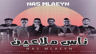 المدفعجية تطرح «ناس ملاعين» مع حسن شاكوش وإسلام شيبسي | فيديو