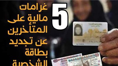 5 غرامات مالية على المتأخرين عن تجديد بطاقة الشخصية | إنفوجراف