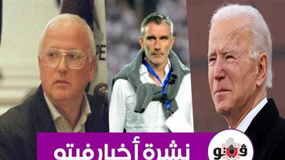 أخبار فيتو.. بيان كورونا.. تقارب بين أمريكا وإيران.. رحيل عبدالله جمعة وعودة كارتيرون.. ووفاة أكثر زعماء المافيا دموية