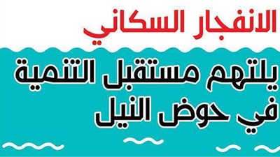 الانفجار السكاني يلتهم مستقبل التنمية في حوض النيل | إنفوجراف