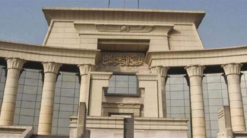 المحكمة الدستورية