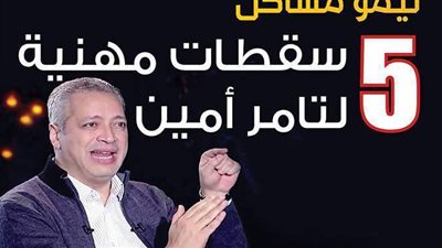 تيمو مشاكل..5 سقطات مهنية لتامر أمين| إنفوجراف
