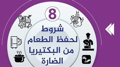 8 شروط لحفظ الطعام من البكتيريا الضارة | إنفوجراف