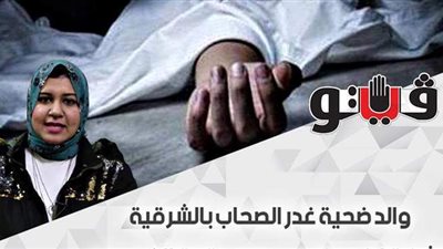 والد ضحية غدر الصحاب بالشرقية: «شفت ابني مذبوح ومرمي تحت الكوبري»