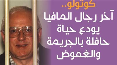 كوتولو.. آخر رجال المافيا يودع حياة حافلة بالجريمة والغموض | فيديو جراف