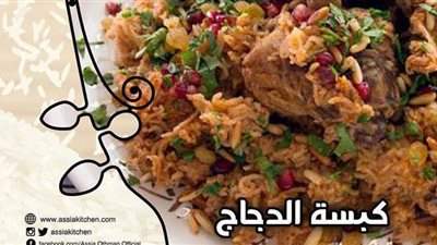 طريقة عمل الكبسة بالفراخ من مطبخ الشيف آسيا عثمان