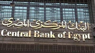 البنك المركزي يطرح أذون خزانة بقيمة 16 مليار جنيه.. غداً