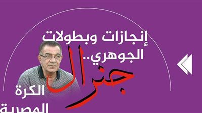 إنجازات وبطولات الجوهري.. جنرال الكرة المصرية | إنفوجراف