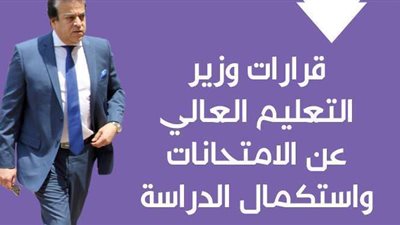 قرارات وزير التعليم العالي عن الامتحانات واستكمال الدراسة | إنفوجراف