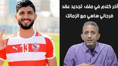 بالفيديو.. آخر كلام في ملف تجديد عقد فرجاني ساسي مع الزمالك