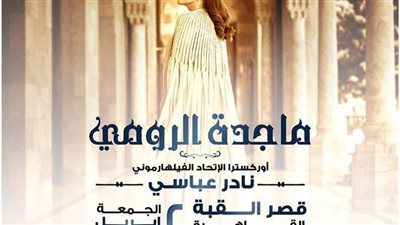 ماجدة الرومي تفتتح حفلات قصر القبة 2 أبريل المقبل