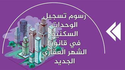 رسوم تسجيل الوحدات السكنية في قانون الشهر العقاري الجديد | إنفوجراف