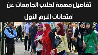 تفاصيل مهمة لطلاب الجامعات عن امتحانات الترم الأول | فيديو
