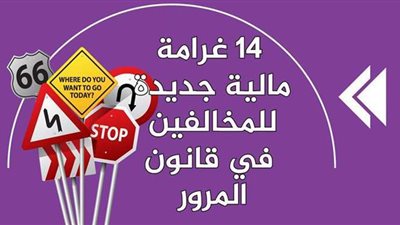 14 غرامة مالية جديدة للمخالفين في قانون المرور | إنفوجراف