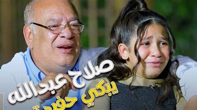 صلاح عبد الله يبكي حزنًا على وفاة شقيقه ويتسبب في بكاء حفيدته | فيديو