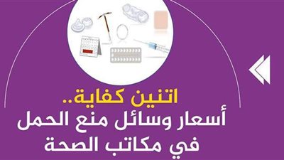 اتنين كفاية.. أسعار وسائل منع الحمل في مكاتب الصحة | إنفوجراف