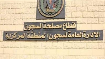 مصدر أمني يوضح حقيقة وجود انتهاكات ضد معاق داخل سجن جمصة