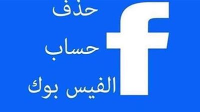 كيفية حذف حساب الفيس بوك نهائيا
