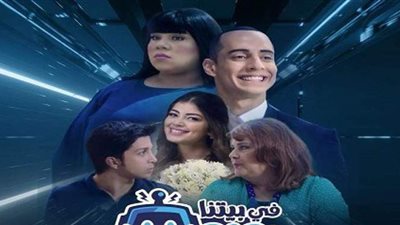 بعد تصدرها التريند.. أبرز أحداث الحلقة الأخيرة من مسلسل في بيتنا روبوت