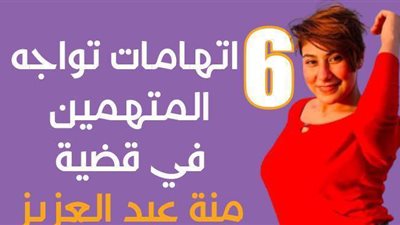 6 اتهامات تواجه المتهمين في قضية منة عبد العزيز | فيديو جراف
