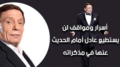 أسرار ومواقف لن يستطيع عادل أمام الحديث عنها في مذكراته | فيديو