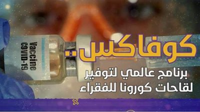 كوفاكس.. برنامج عالمي لتوفير لقاحات كورونا للفقراء | فيديو جراف