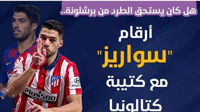 هل كان يستحق الطرد من برشلونة..أرقام 