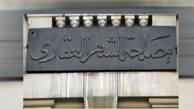 بعد التعديلات الجديدة.. الخطوات والمستندات المطلوبة لتسجيل وحدتك السكنية في الشهر العقاري