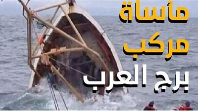 مأساة مركب برج العرب| إنفوجراف